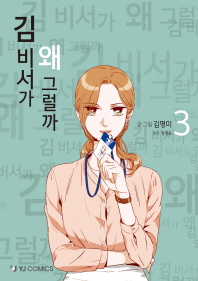 김 비서가 왜 그럴까 3 (만화)